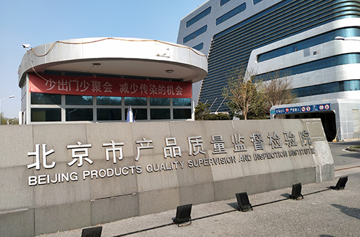 北京市产品质量监督检验院降解项目