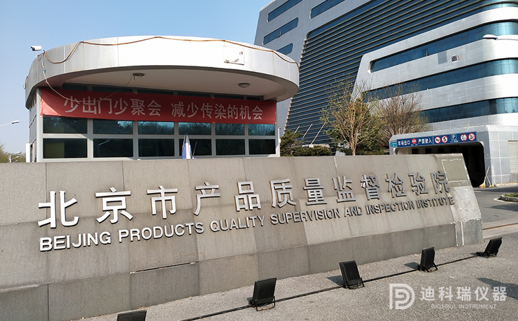 北京市产品质量监督检验院