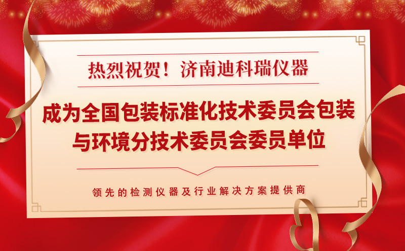 迪科瑞仪器成为全国包装标准化技术委员会包装与环境分技术委员会委员单位