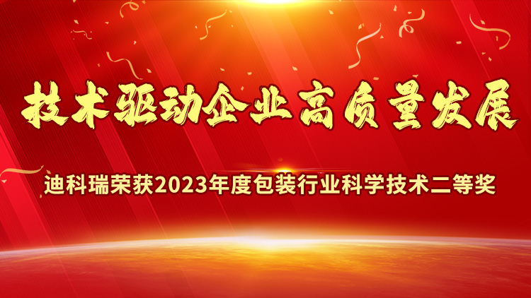 喜报丨济南迪科瑞荣获2023年度包装行业科学技术奖