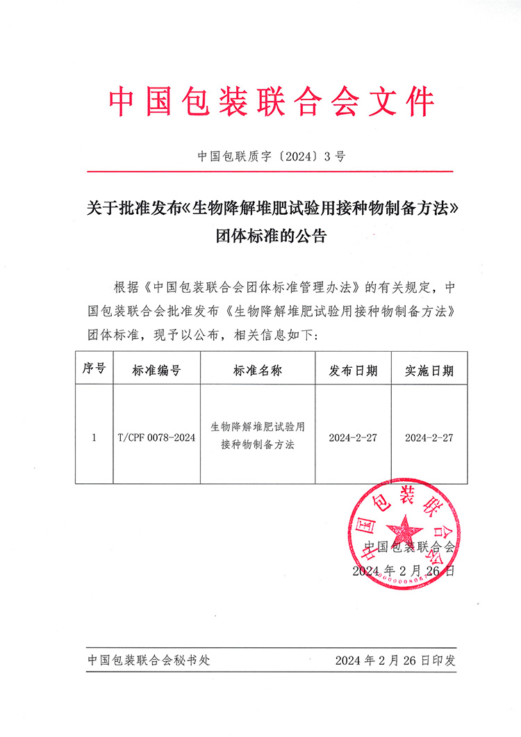 迪科瑞牵头的《生物降解堆肥试验用接种物制备方法》团体标准获批发布