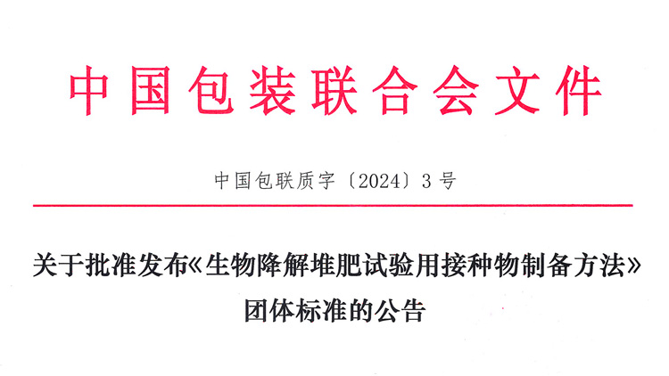 迪科瑞牵头的《生物降解堆肥试验用接种物制备方法》团体标准获批发布